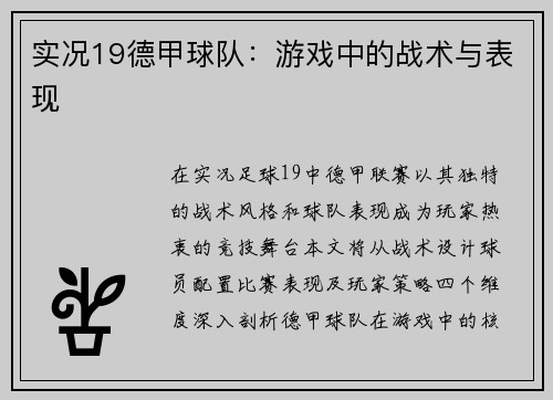 实况19德甲球队：游戏中的战术与表现