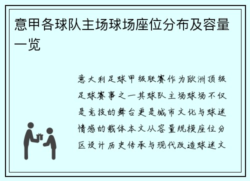 意甲各球队主场球场座位分布及容量一览
